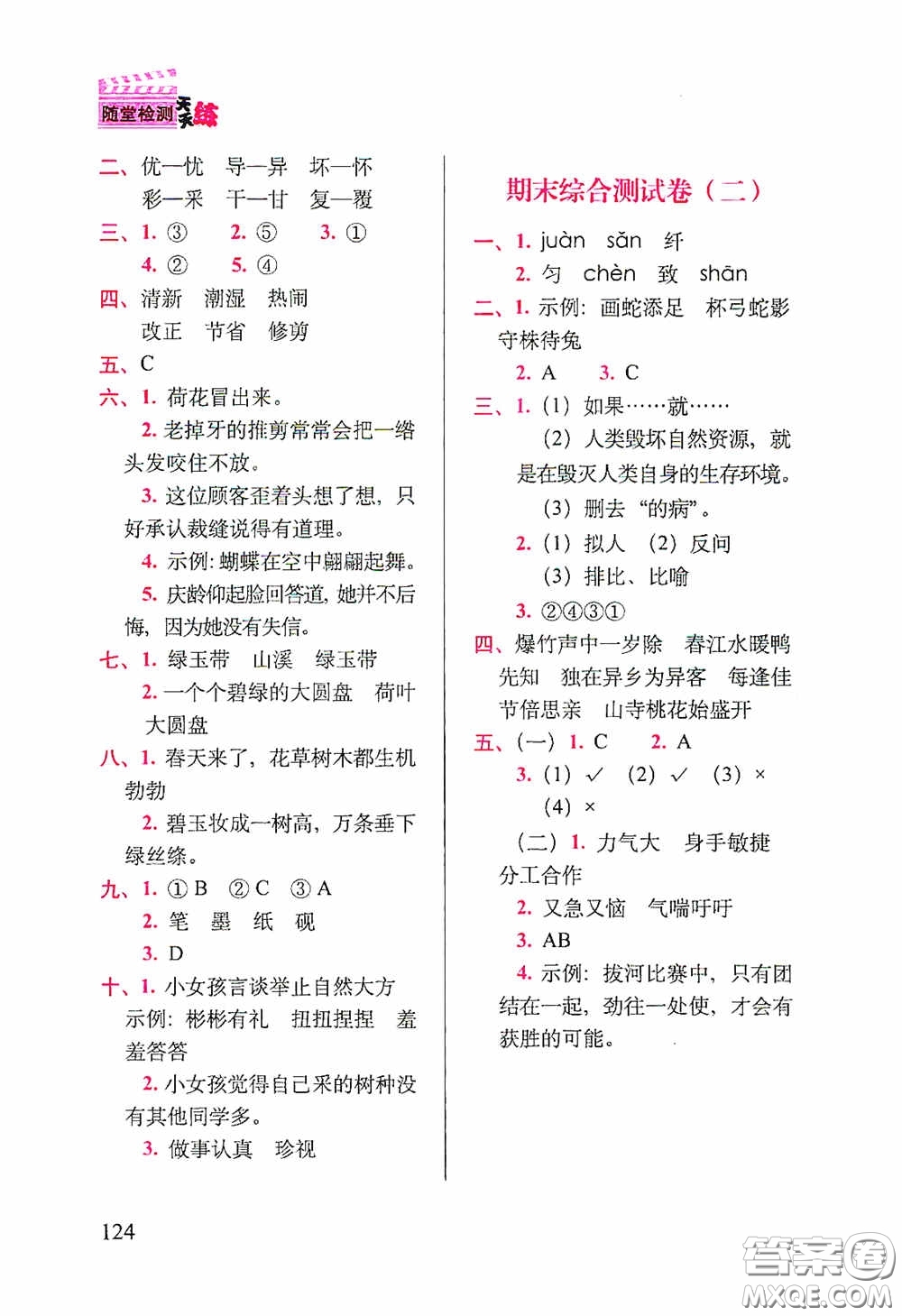 2020隨堂檢測天天練三年級下冊語文人教版答案