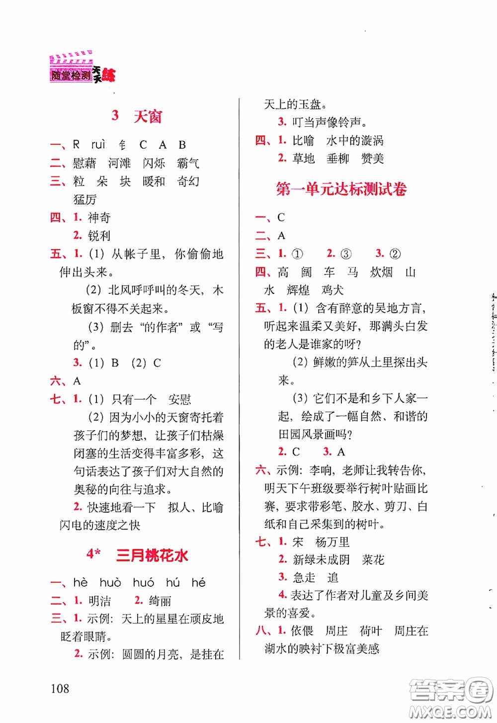 2020隨堂檢測(cè)天天練四年級(jí)語文下冊(cè)人教版答案