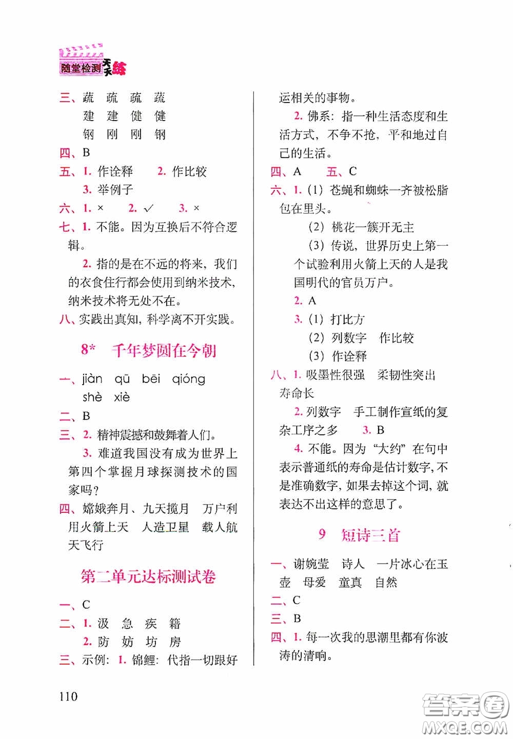 2020隨堂檢測(cè)天天練四年級(jí)語文下冊(cè)人教版答案