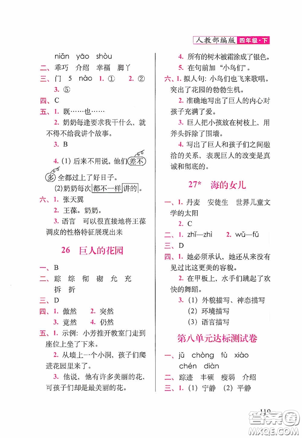 2020隨堂檢測(cè)天天練四年級(jí)語文下冊(cè)人教版答案