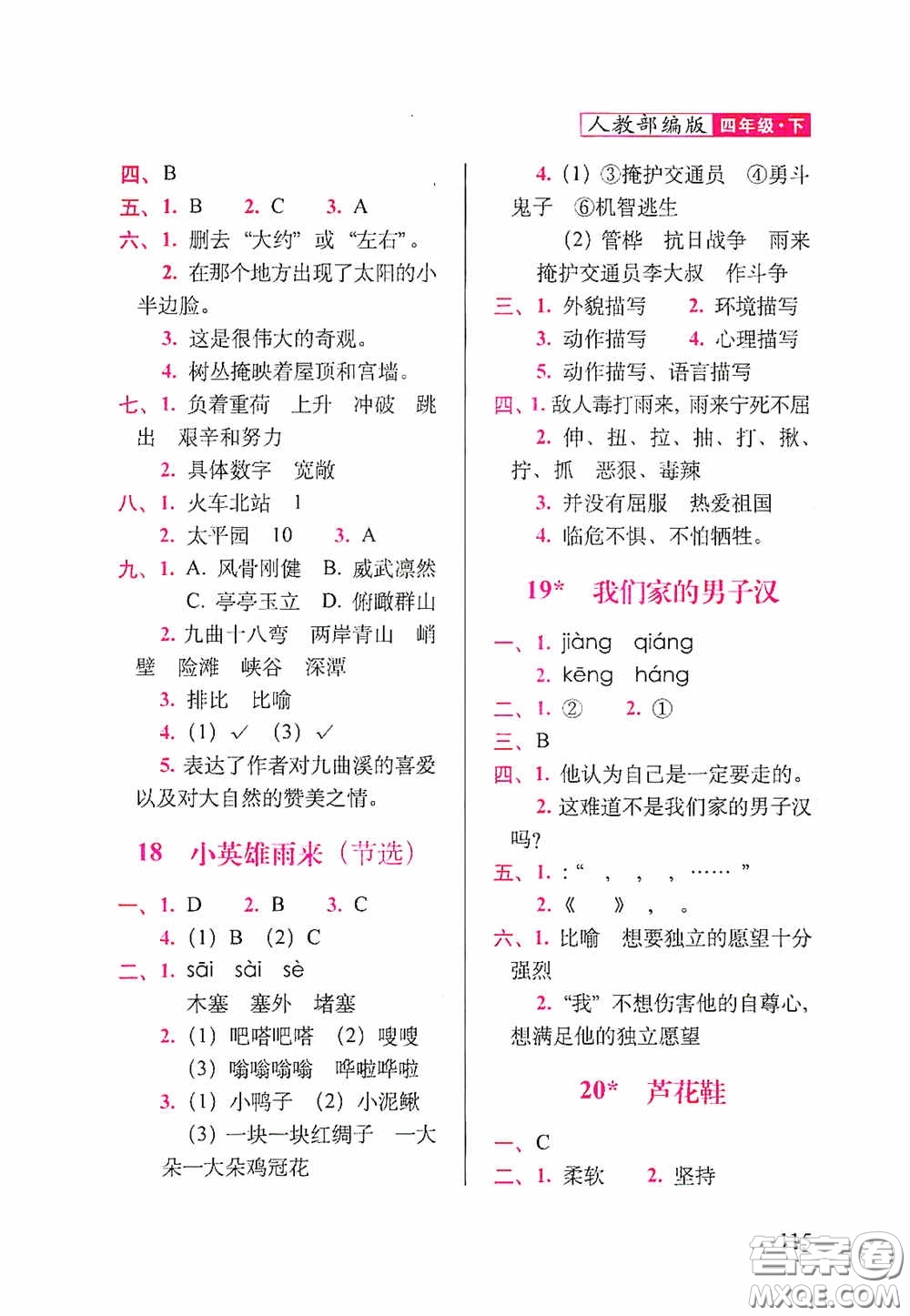 2020隨堂檢測(cè)天天練四年級(jí)語文下冊(cè)人教版答案