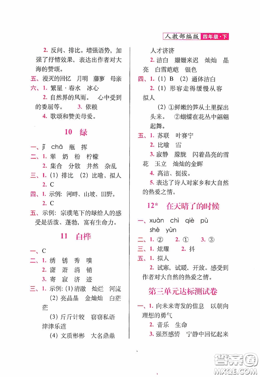 2020隨堂檢測(cè)天天練四年級(jí)語文下冊(cè)人教版答案