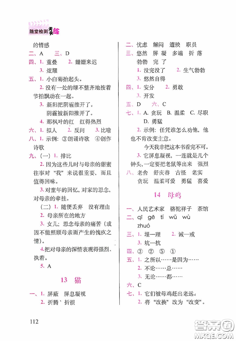 2020隨堂檢測(cè)天天練四年級(jí)語文下冊(cè)人教版答案