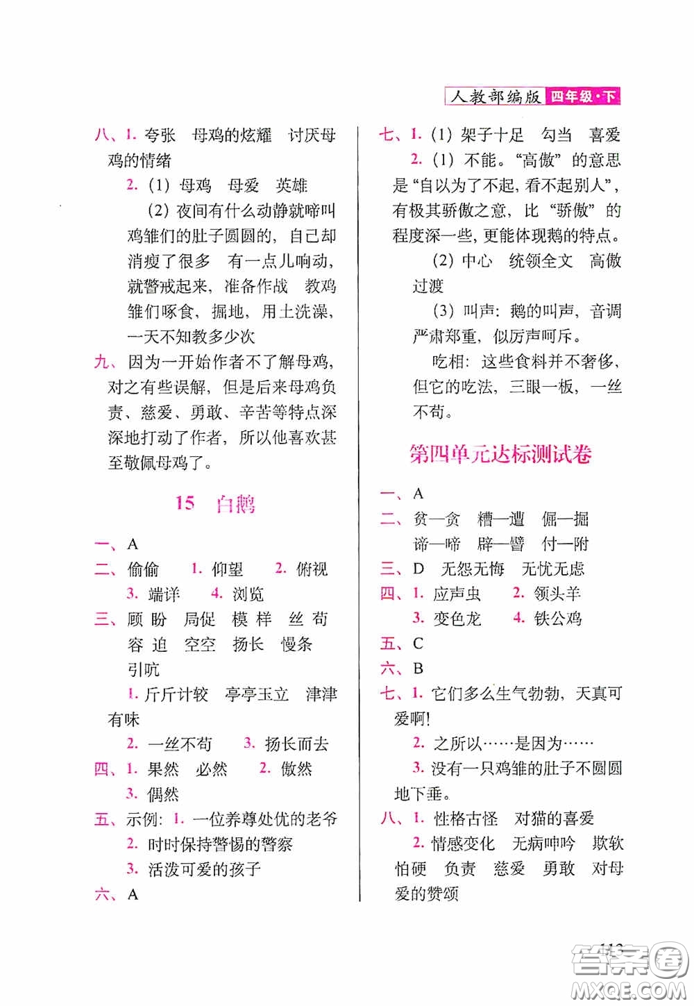 2020隨堂檢測(cè)天天練四年級(jí)語文下冊(cè)人教版答案