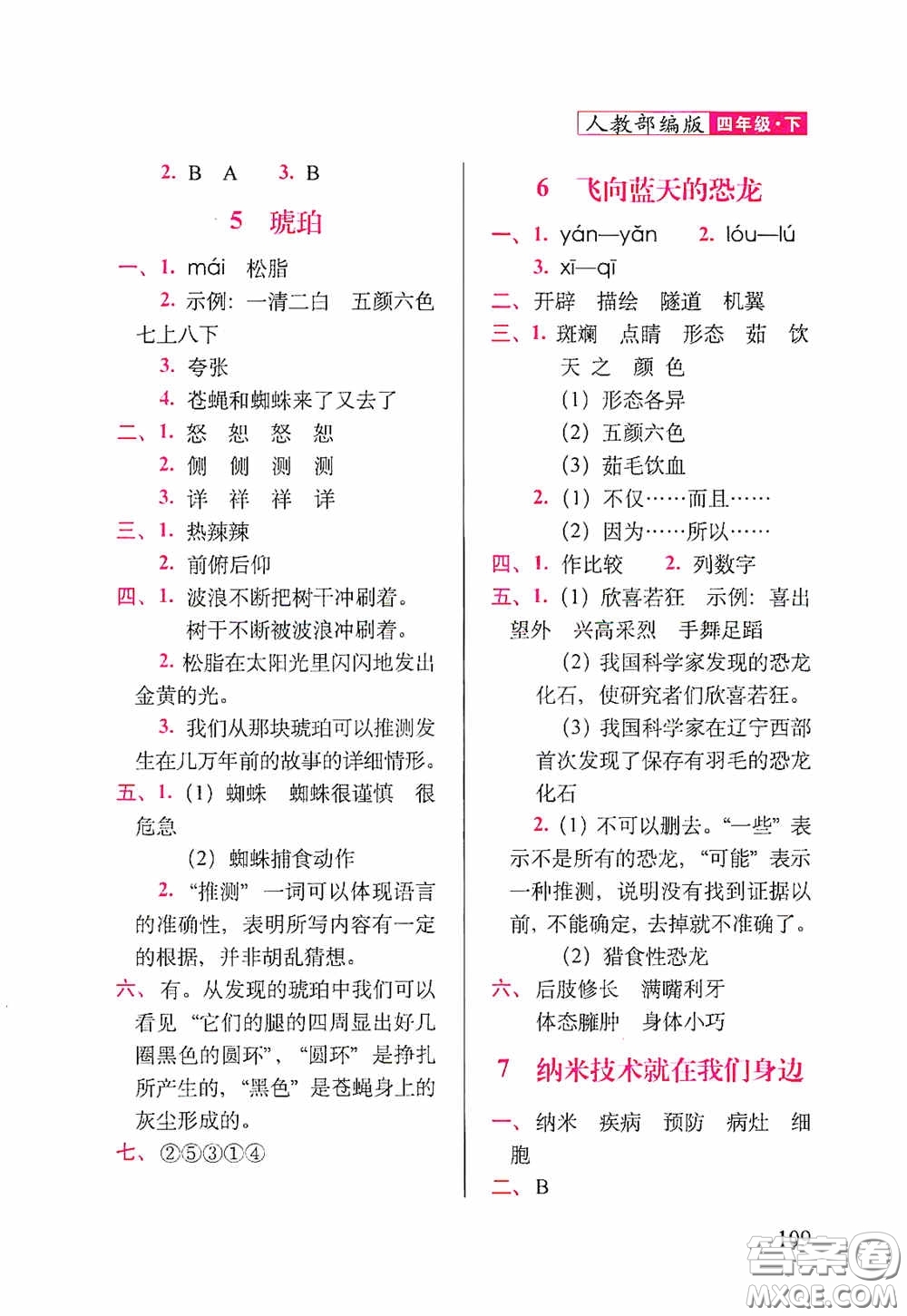 2020隨堂檢測(cè)天天練四年級(jí)語文下冊(cè)人教版答案