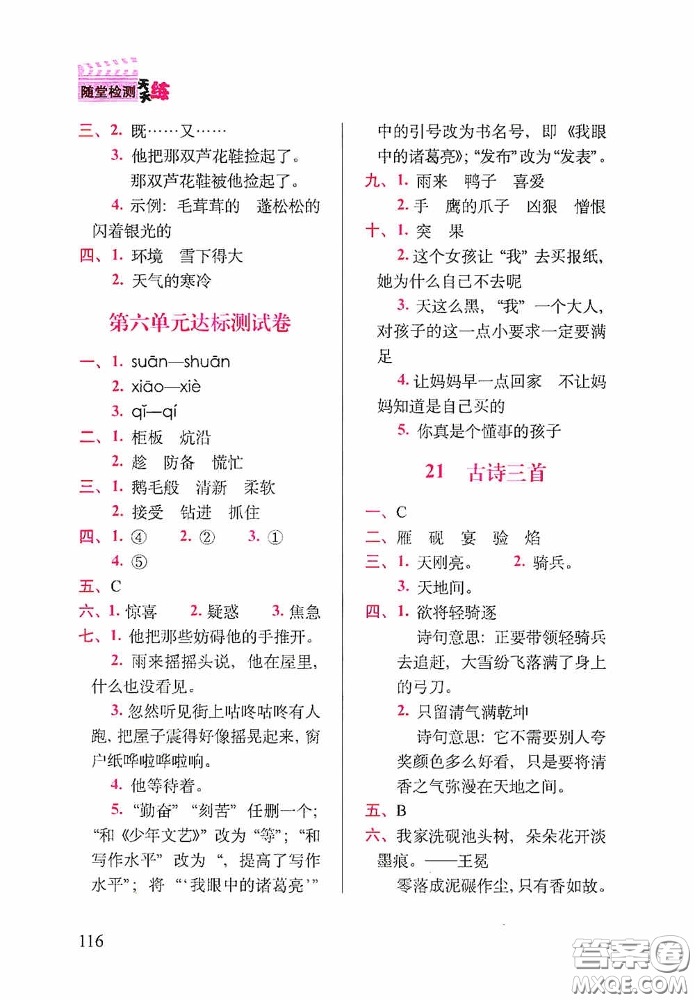 2020隨堂檢測(cè)天天練四年級(jí)語文下冊(cè)人教版答案