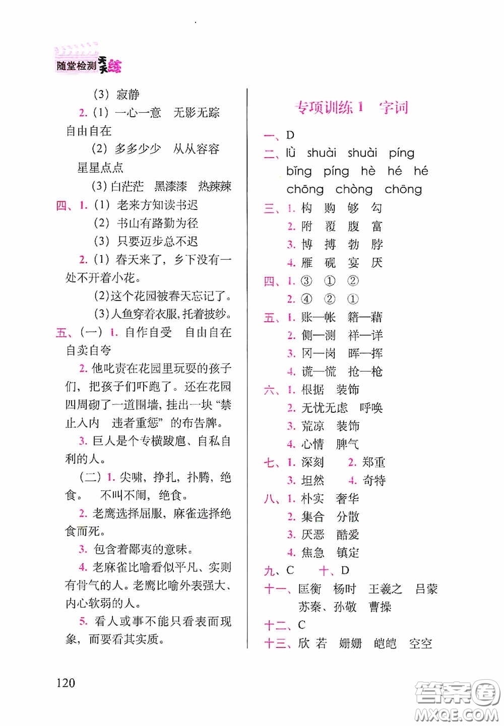 2020隨堂檢測(cè)天天練四年級(jí)語文下冊(cè)人教版答案