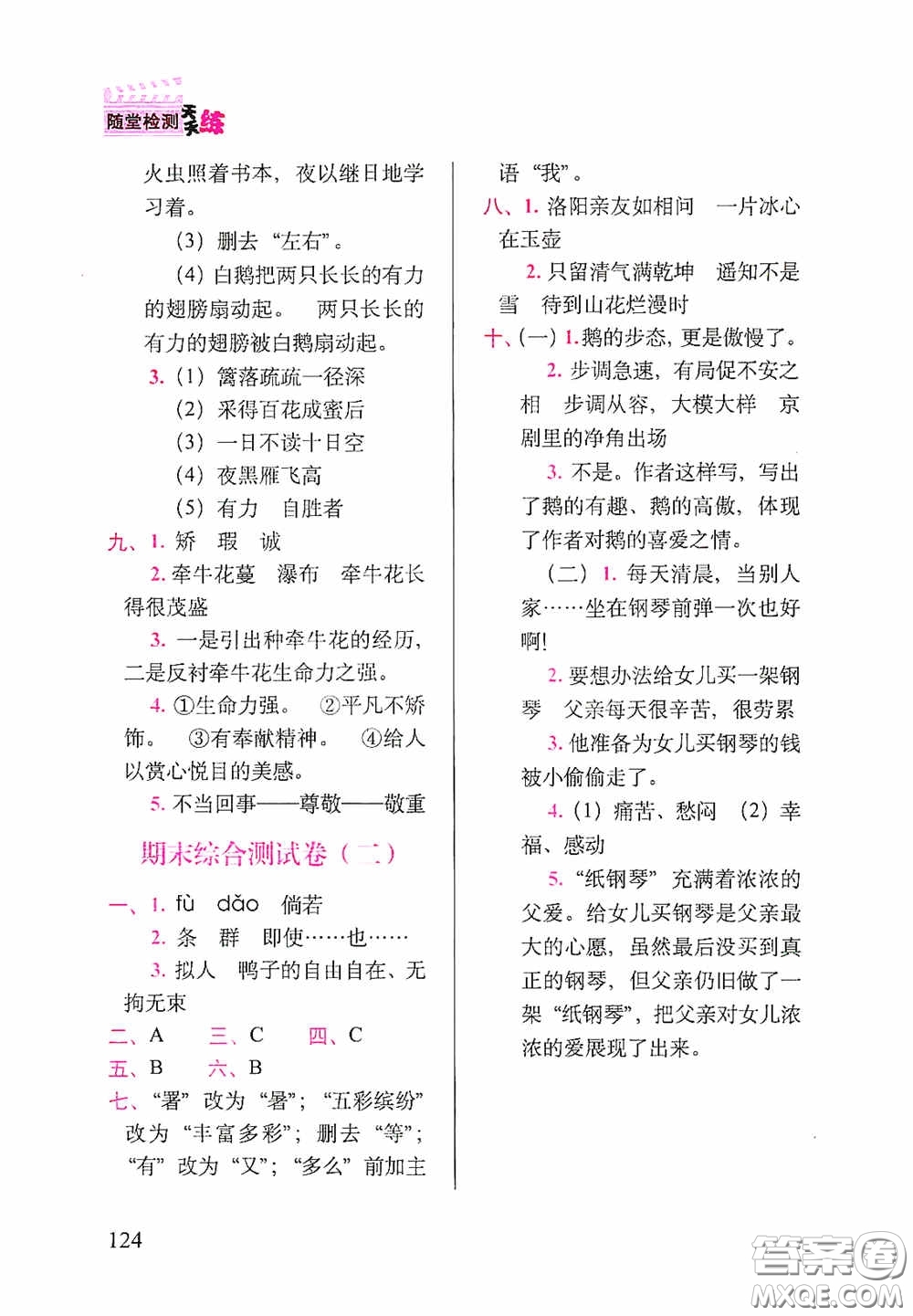2020隨堂檢測(cè)天天練四年級(jí)語文下冊(cè)人教版答案