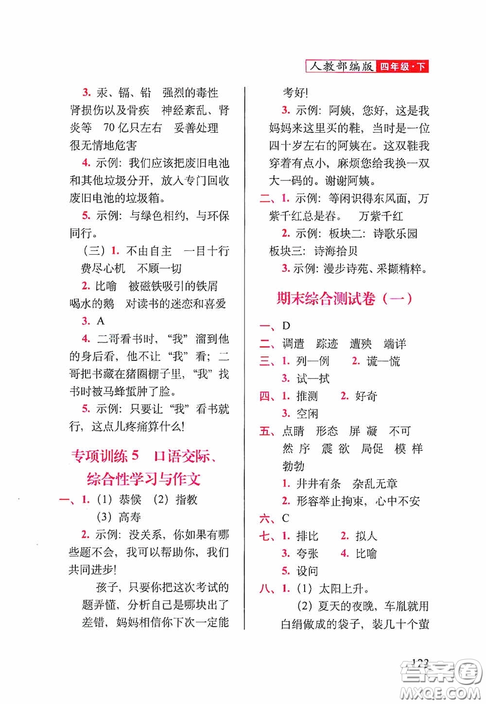 2020隨堂檢測(cè)天天練四年級(jí)語文下冊(cè)人教版答案