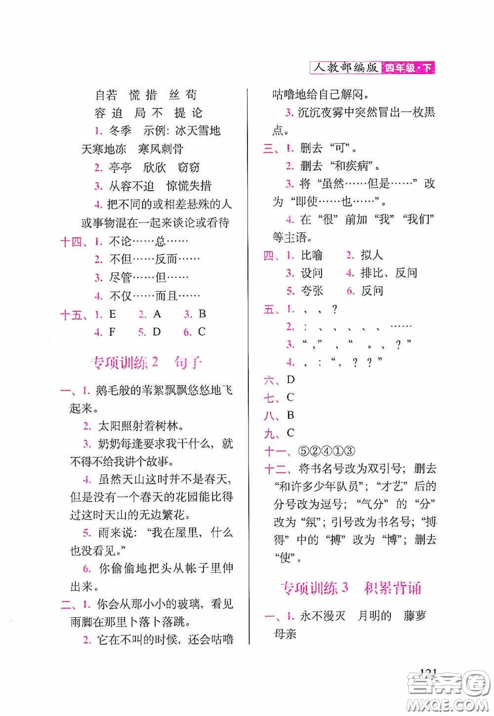 2020隨堂檢測(cè)天天練四年級(jí)語文下冊(cè)人教版答案