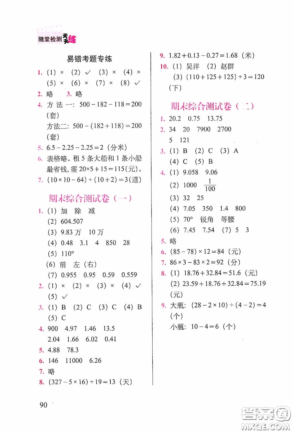 2020隨堂檢測天天練四年級數(shù)學下冊人教版答案