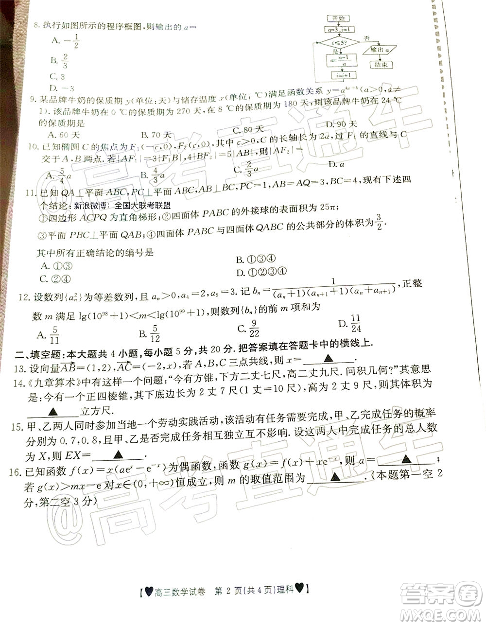 2020年金太陽(yáng)全國(guó)5月百萬(wàn)聯(lián)考全國(guó)二卷理科數(shù)學(xué)試題及答案