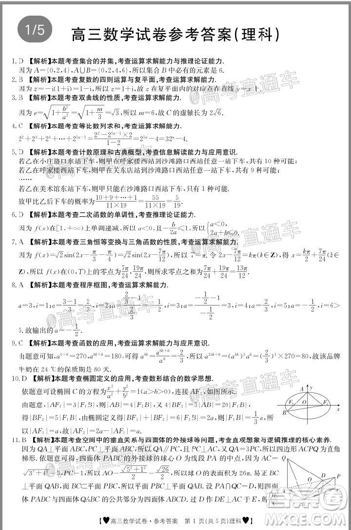 2020年金太陽(yáng)全國(guó)5月百萬(wàn)聯(lián)考全國(guó)二卷理科數(shù)學(xué)試題及答案