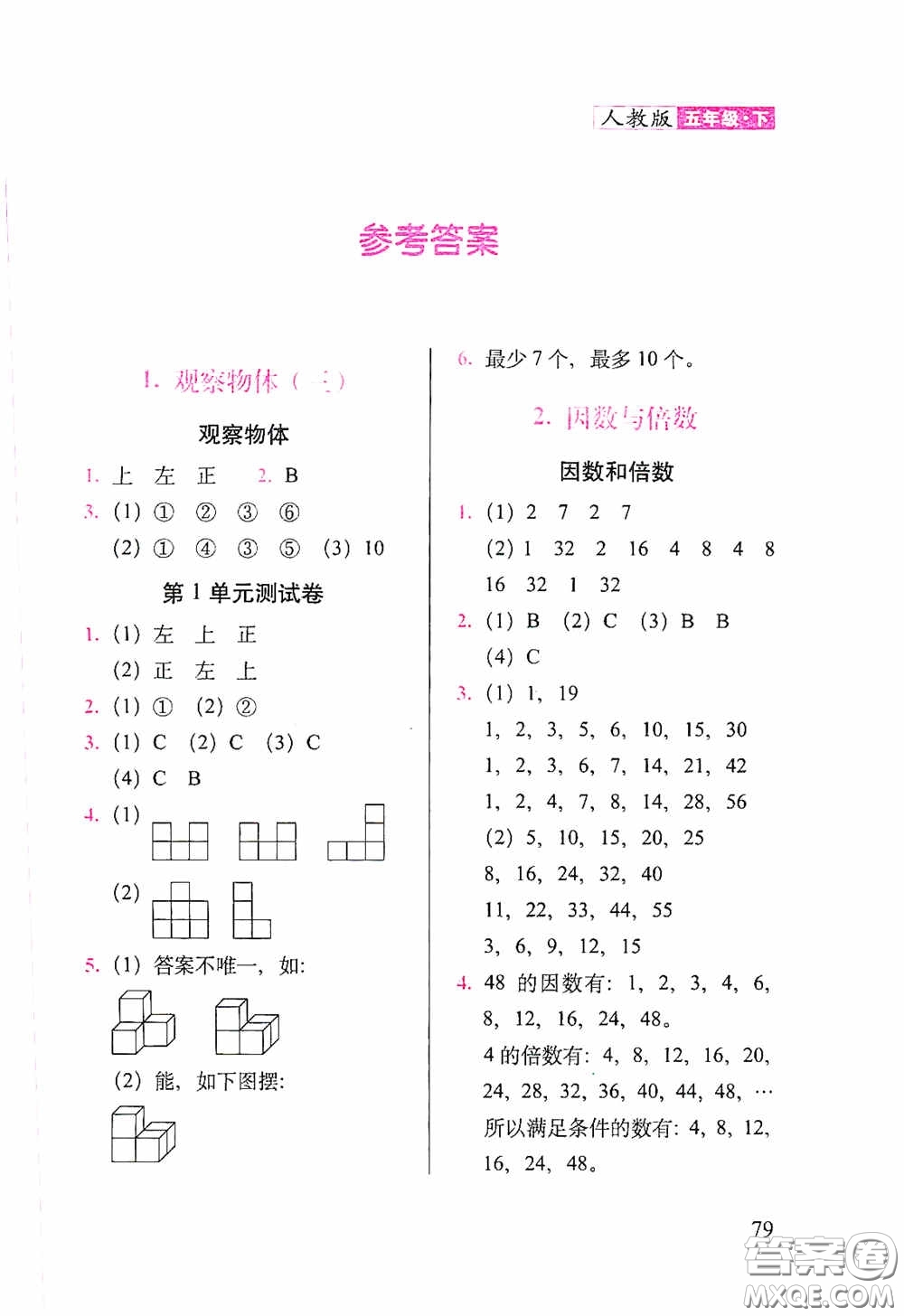2020隨堂檢測天天練五年級數(shù)學(xué)下冊人教版答案