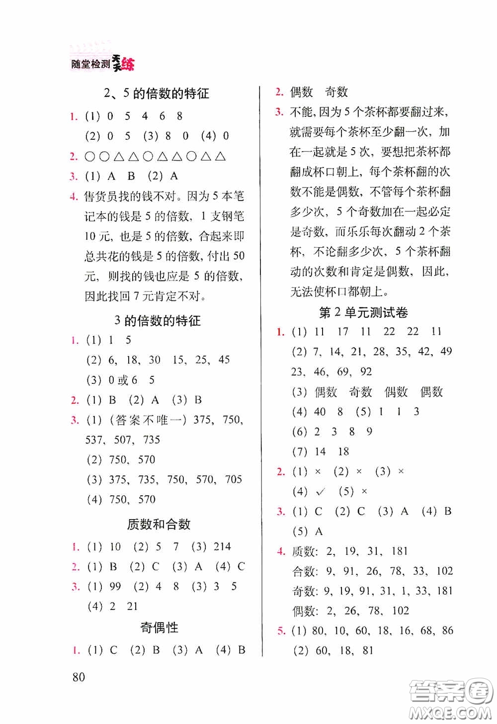 2020隨堂檢測天天練五年級數(shù)學(xué)下冊人教版答案