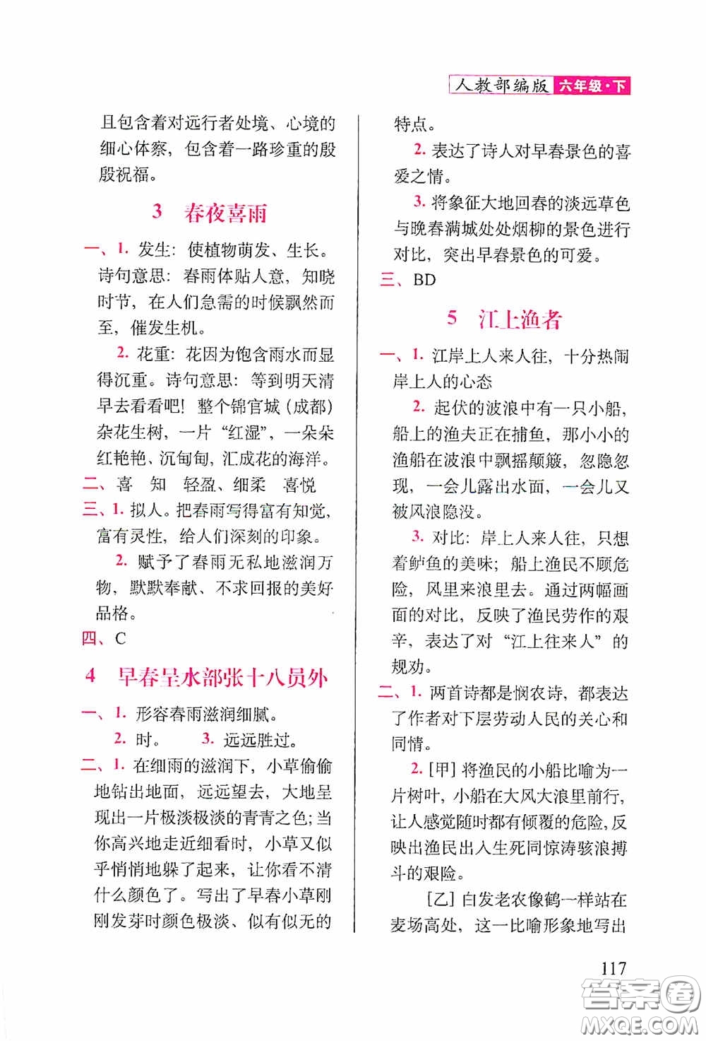 2020隨堂檢測(cè)天天練六年級(jí)語(yǔ)文下冊(cè)人教版答案