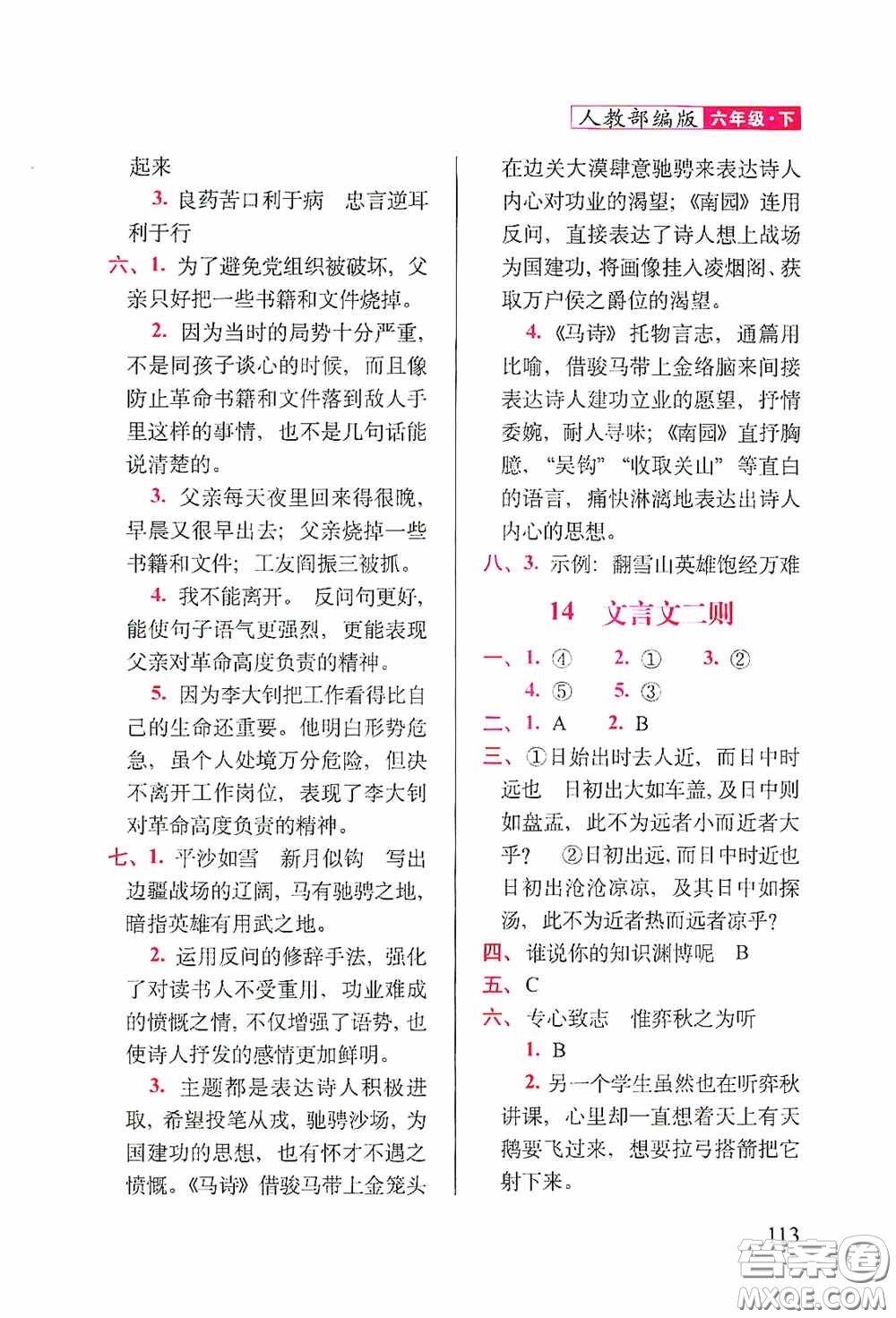 2020隨堂檢測(cè)天天練六年級(jí)語(yǔ)文下冊(cè)人教版答案