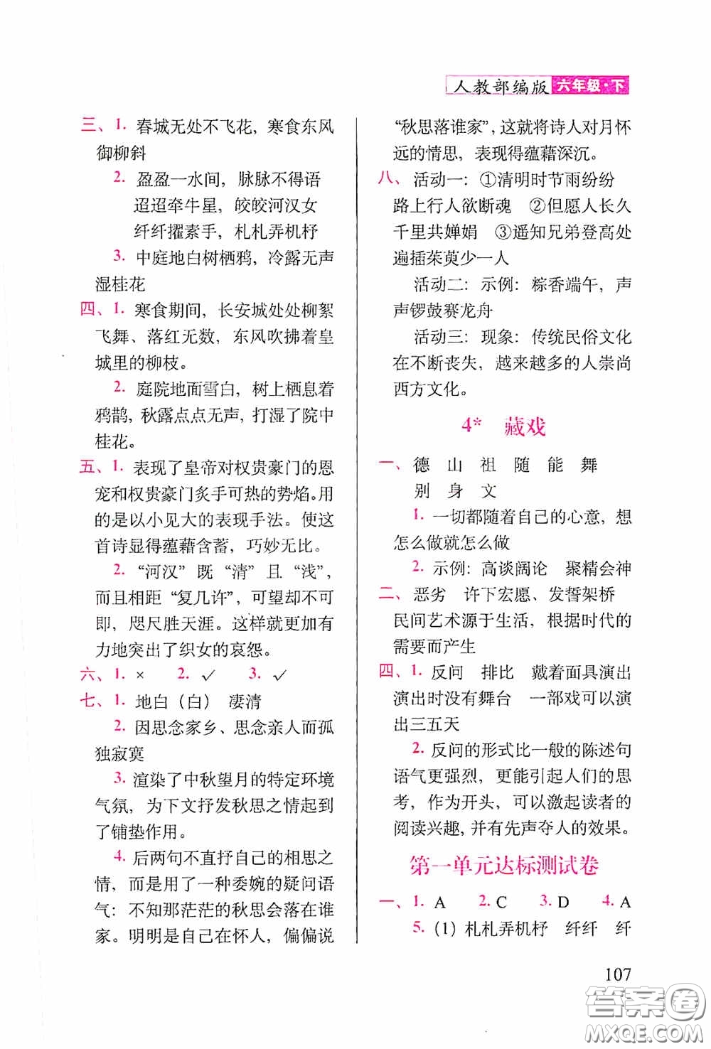 2020隨堂檢測(cè)天天練六年級(jí)語(yǔ)文下冊(cè)人教版答案