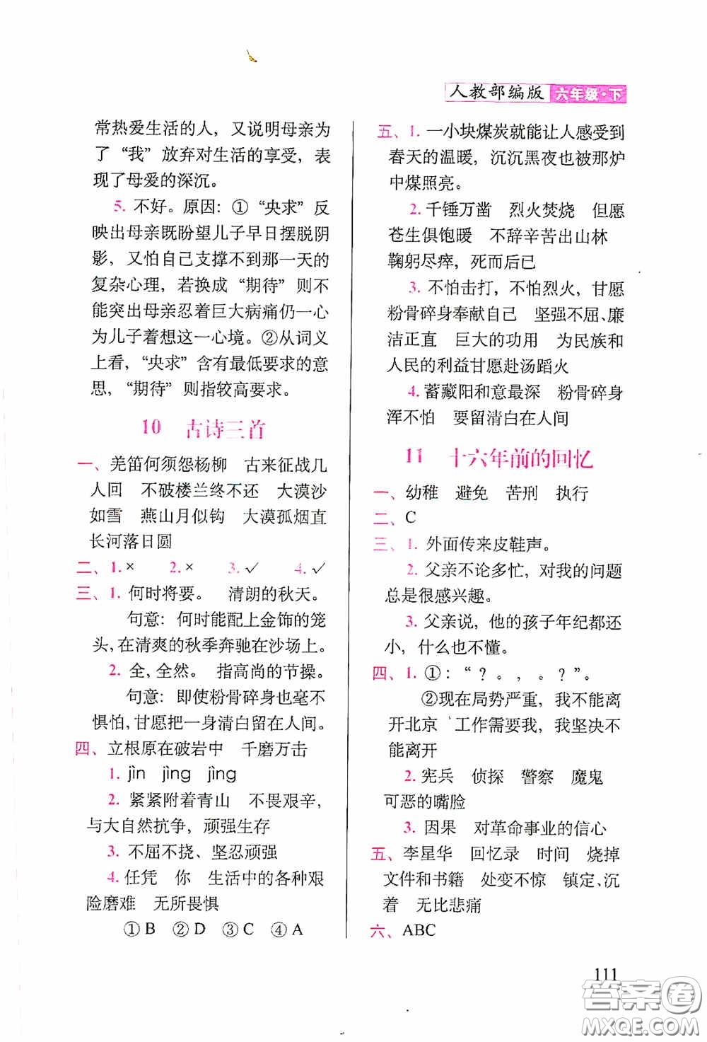2020隨堂檢測(cè)天天練六年級(jí)語(yǔ)文下冊(cè)人教版答案