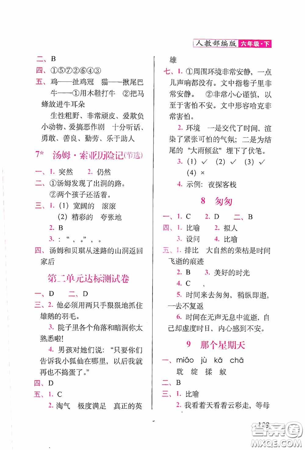 2020隨堂檢測(cè)天天練六年級(jí)語(yǔ)文下冊(cè)人教版答案