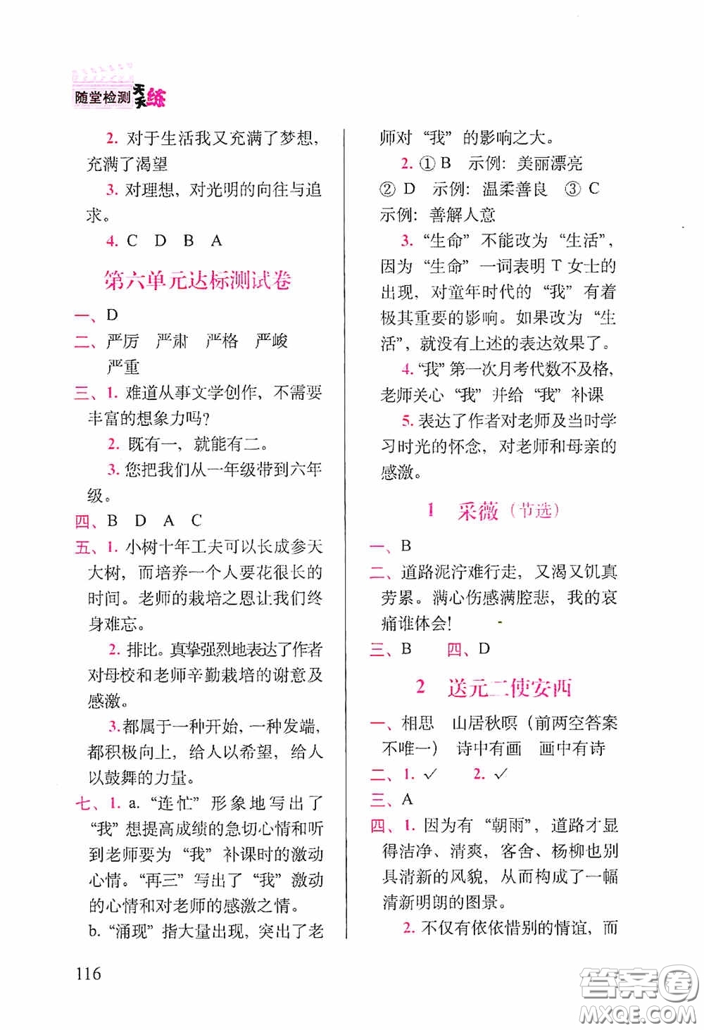 2020隨堂檢測(cè)天天練六年級(jí)語(yǔ)文下冊(cè)人教版答案
