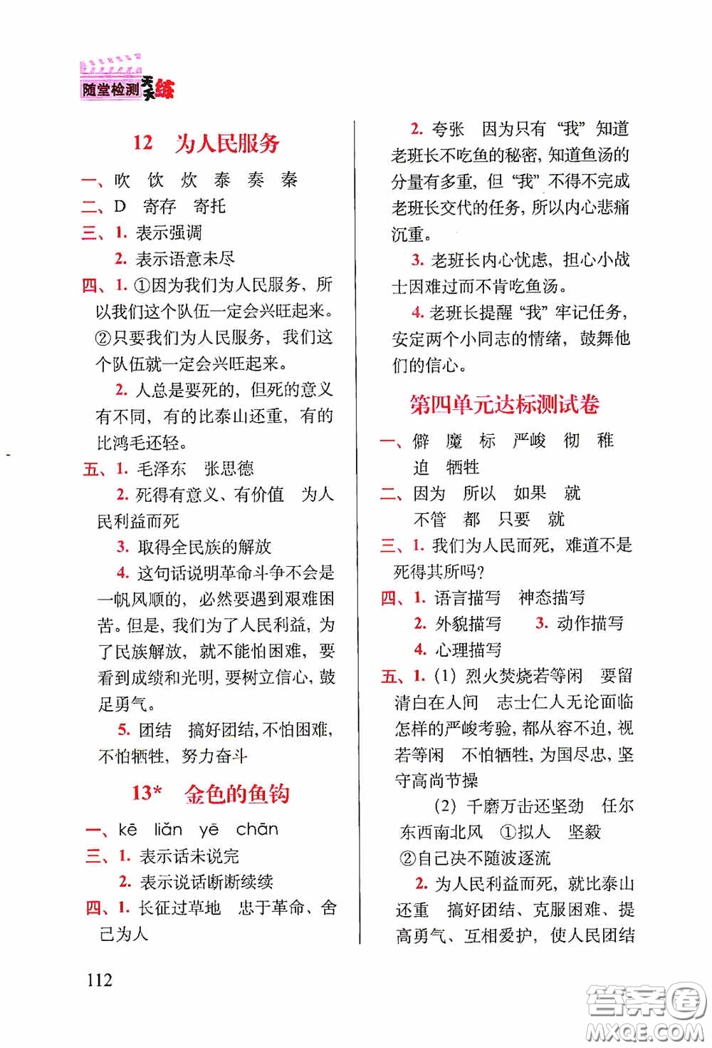 2020隨堂檢測(cè)天天練六年級(jí)語(yǔ)文下冊(cè)人教版答案