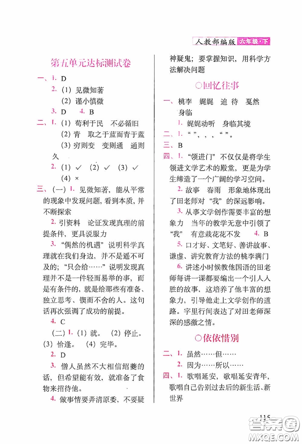 2020隨堂檢測(cè)天天練六年級(jí)語(yǔ)文下冊(cè)人教版答案