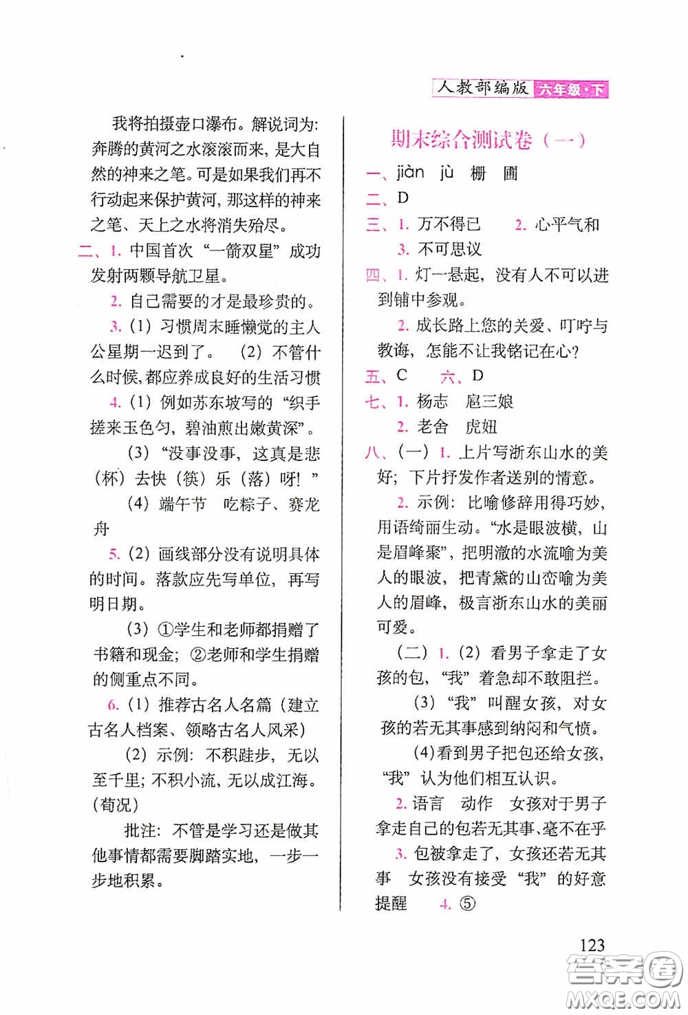 2020隨堂檢測(cè)天天練六年級(jí)語(yǔ)文下冊(cè)人教版答案