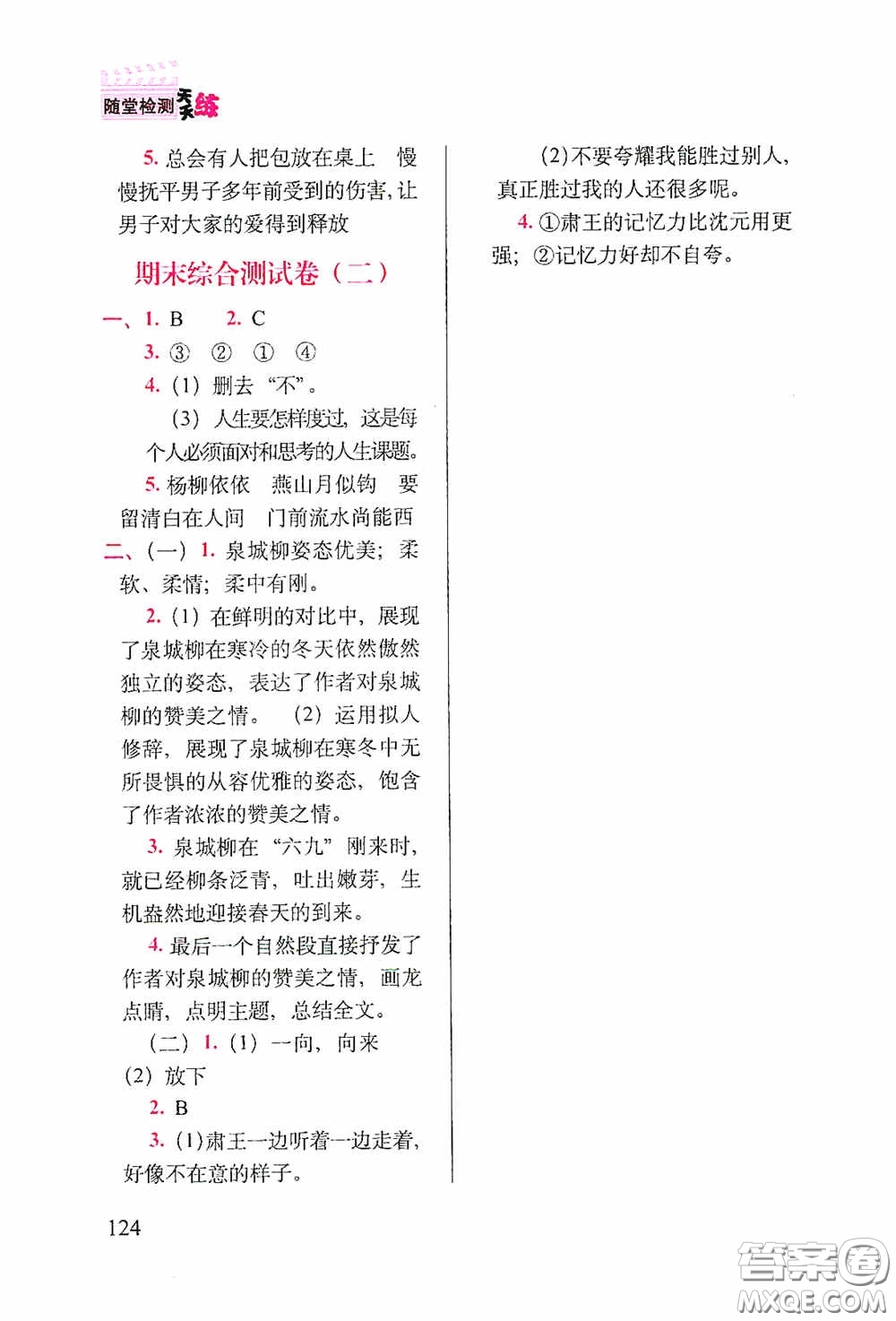 2020隨堂檢測(cè)天天練六年級(jí)語(yǔ)文下冊(cè)人教版答案