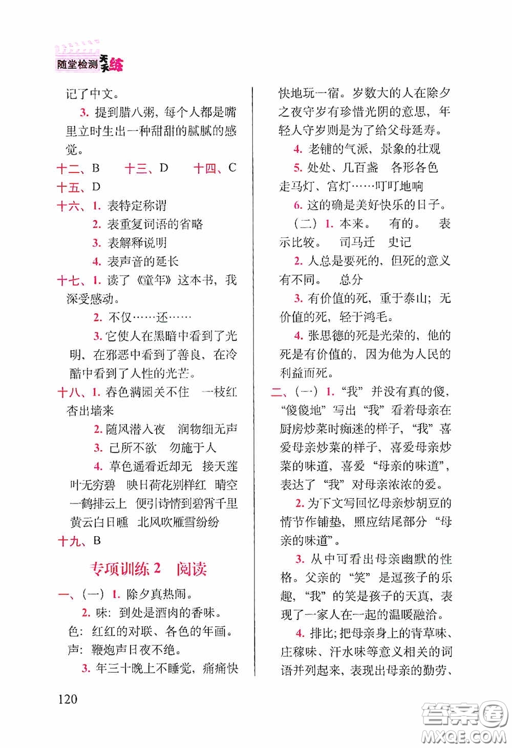 2020隨堂檢測(cè)天天練六年級(jí)語(yǔ)文下冊(cè)人教版答案