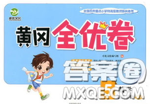 2020新版黃岡全優(yōu)卷五年級數(shù)學(xué)下冊人教版答案