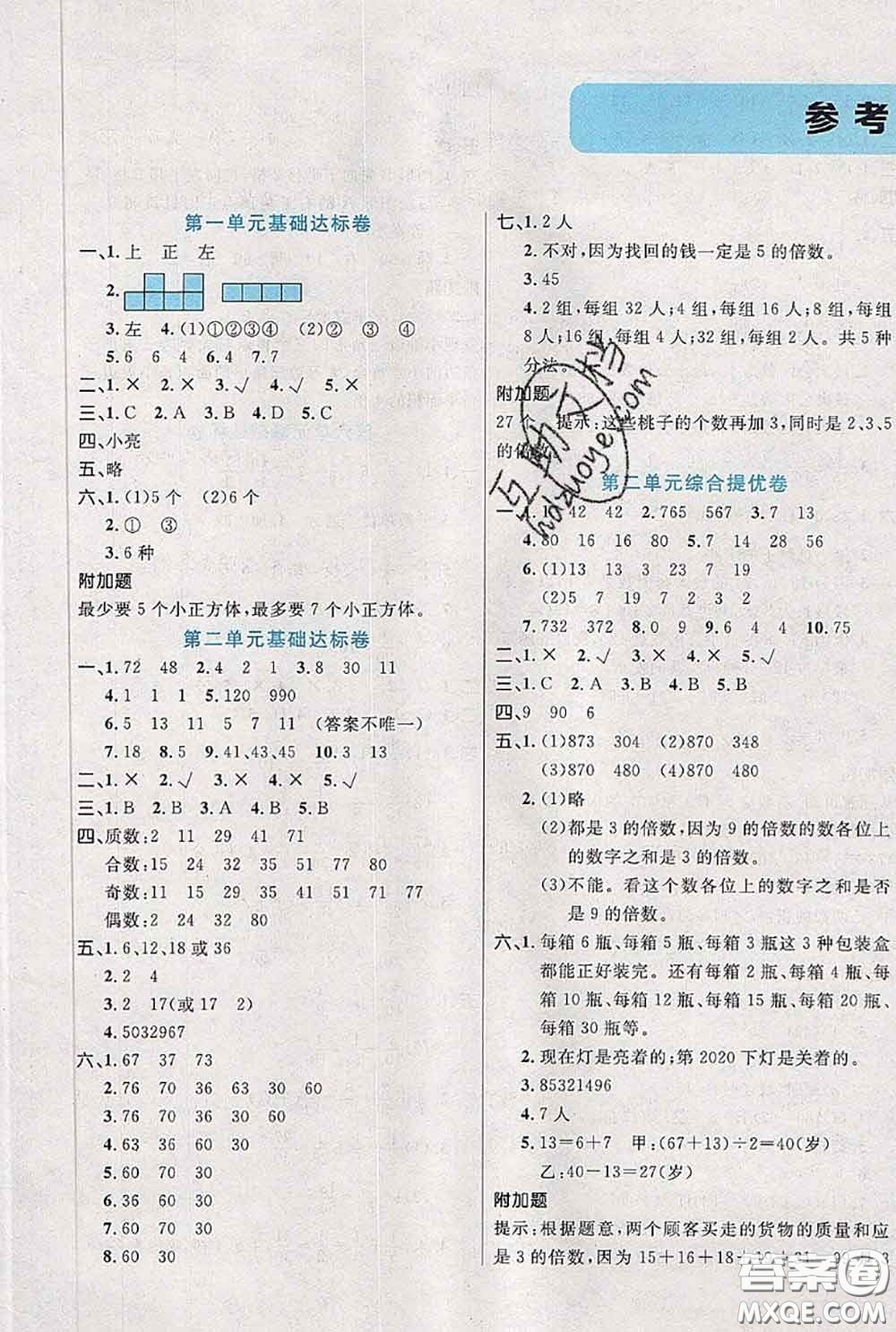 2020新版黃岡全優(yōu)卷五年級數(shù)學(xué)下冊人教版答案