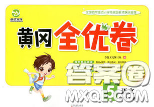 2020新版黃岡全優(yōu)卷五年級(jí)語(yǔ)文下冊(cè)人教版答案