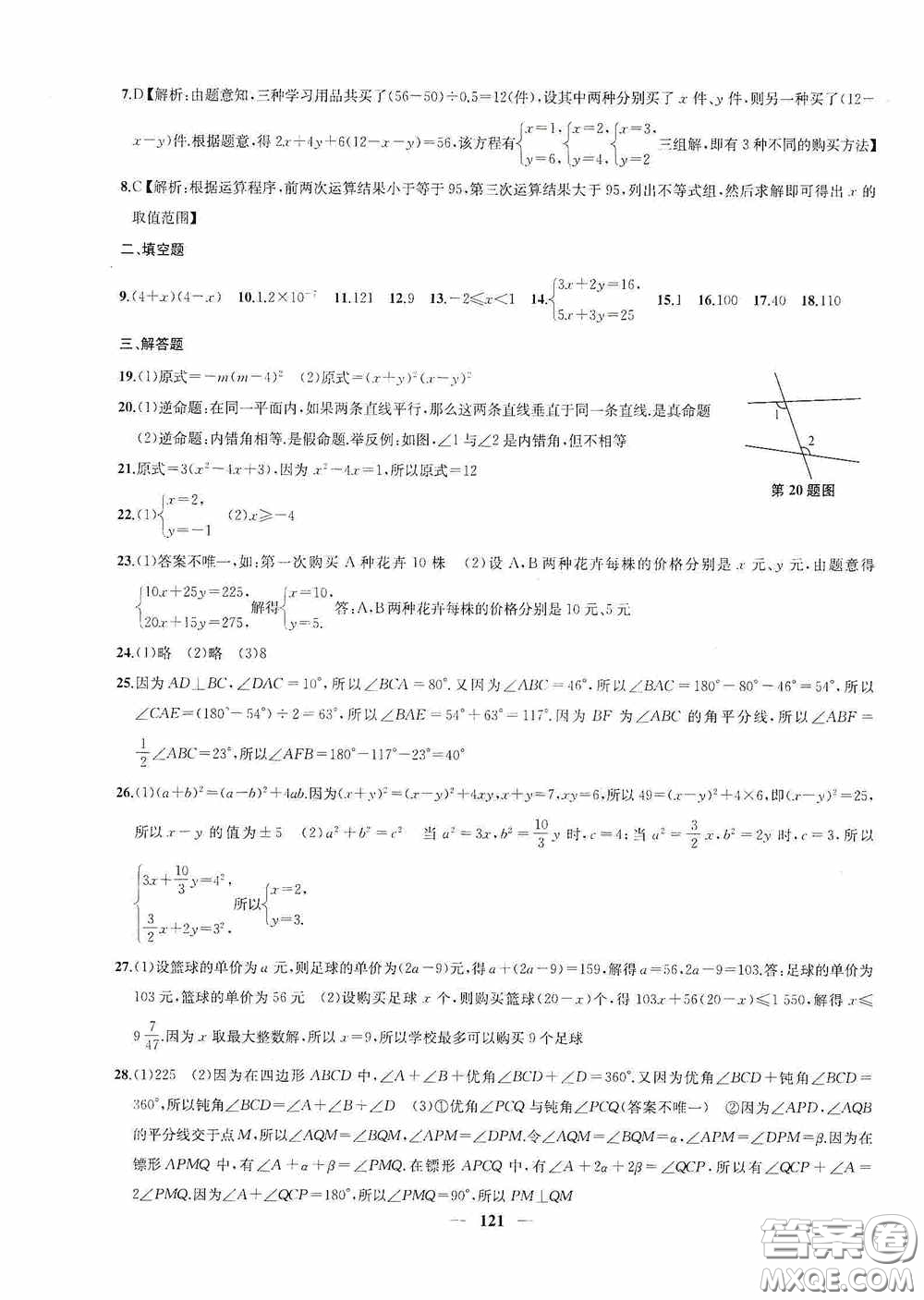 蘇州大學(xué)出版社2020版沖刺名校大試卷七年級(jí)數(shù)學(xué)下冊(cè)國(guó)標(biāo)江蘇版答案