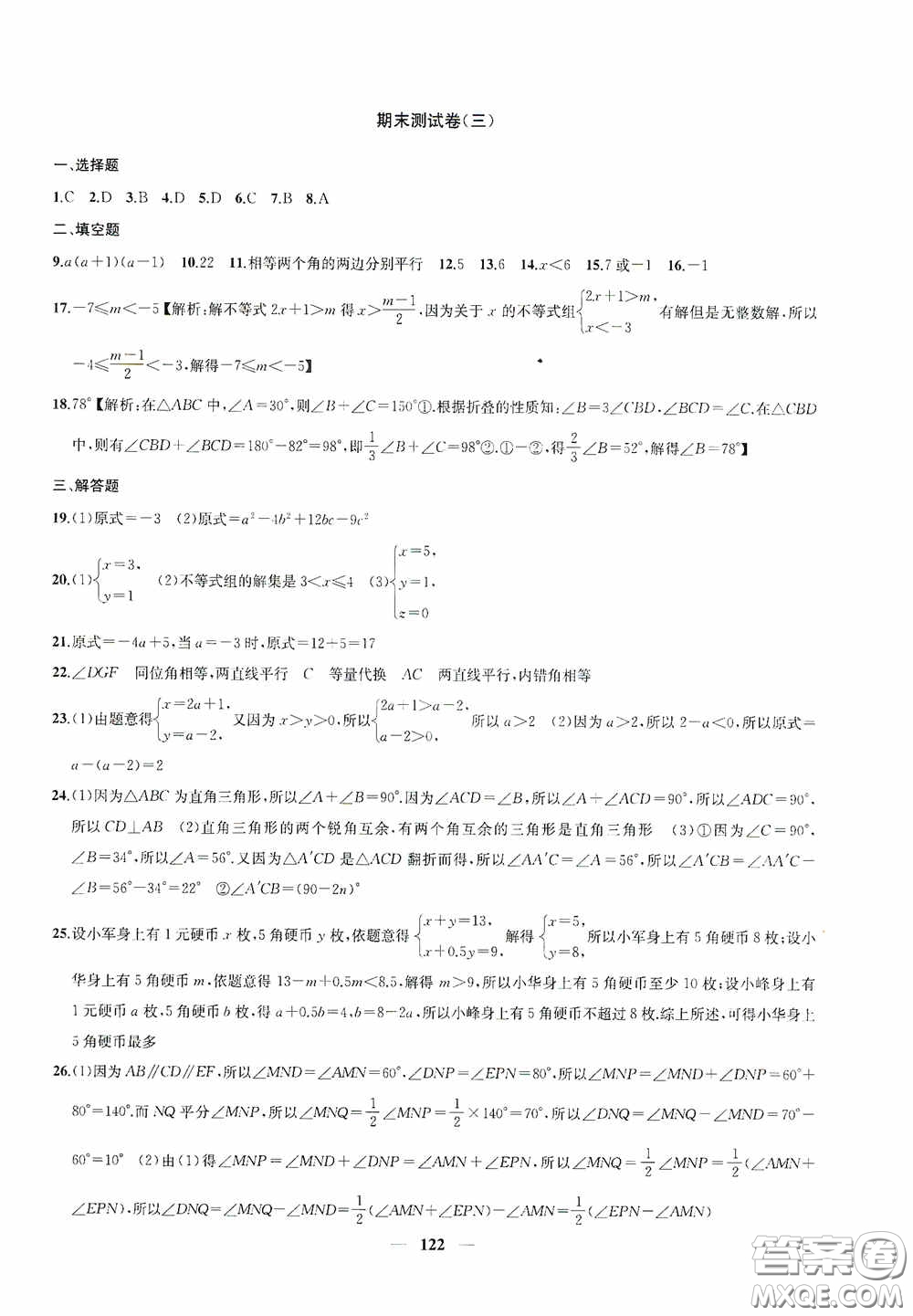 蘇州大學(xué)出版社2020版沖刺名校大試卷七年級(jí)數(shù)學(xué)下冊(cè)國(guó)標(biāo)江蘇版答案