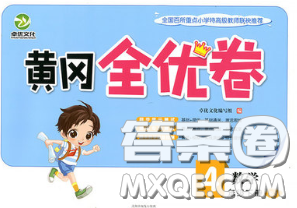2020新版黃岡全優(yōu)卷四年級數(shù)學(xué)下冊北師版答案