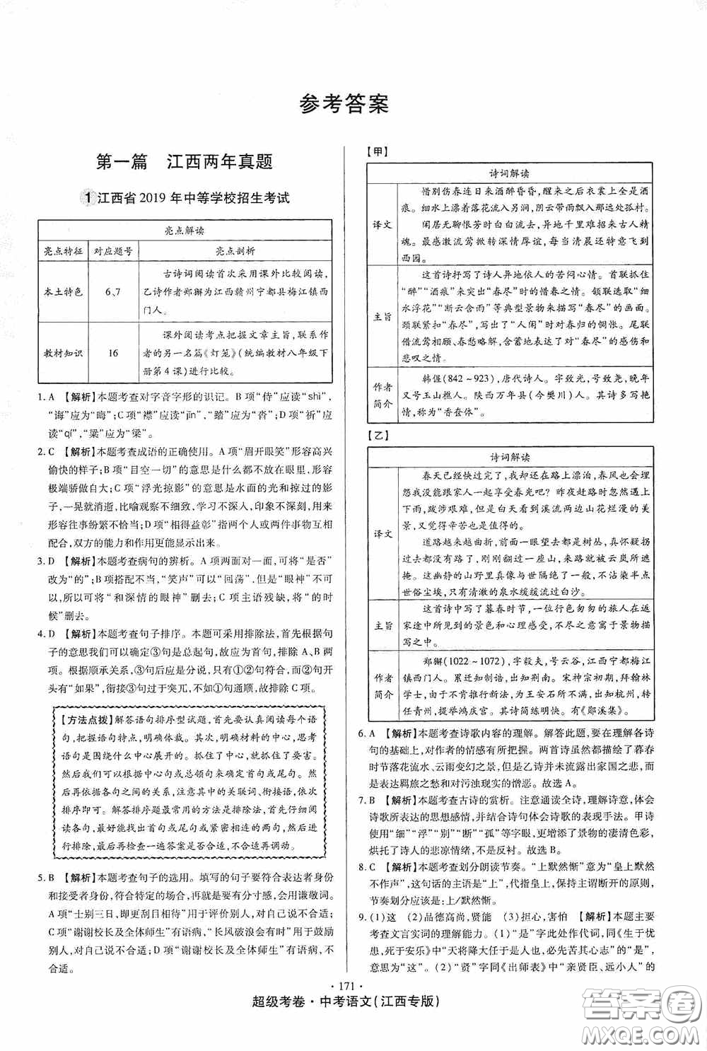 超級考卷2020江西中考23套匯編語文答案