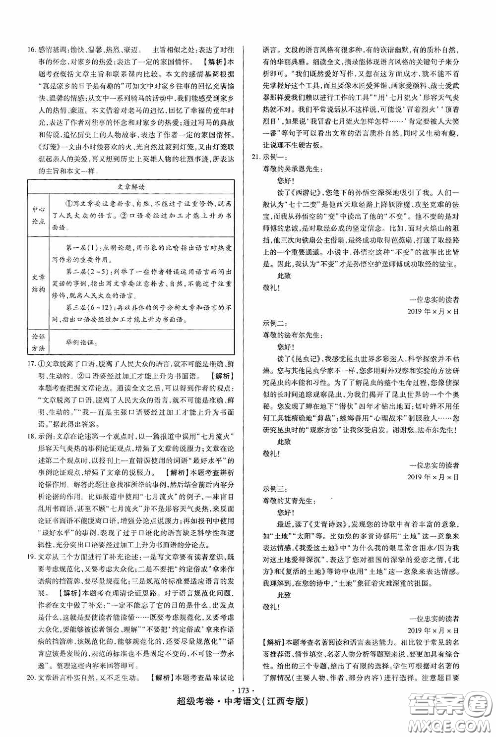 超級考卷2020江西中考23套匯編語文答案