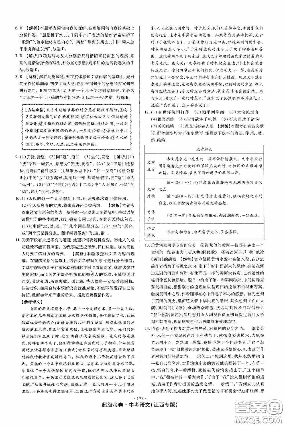 超級考卷2020江西中考23套匯編語文答案