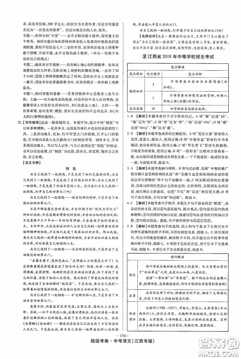 超級考卷2020江西中考23套匯編語文答案