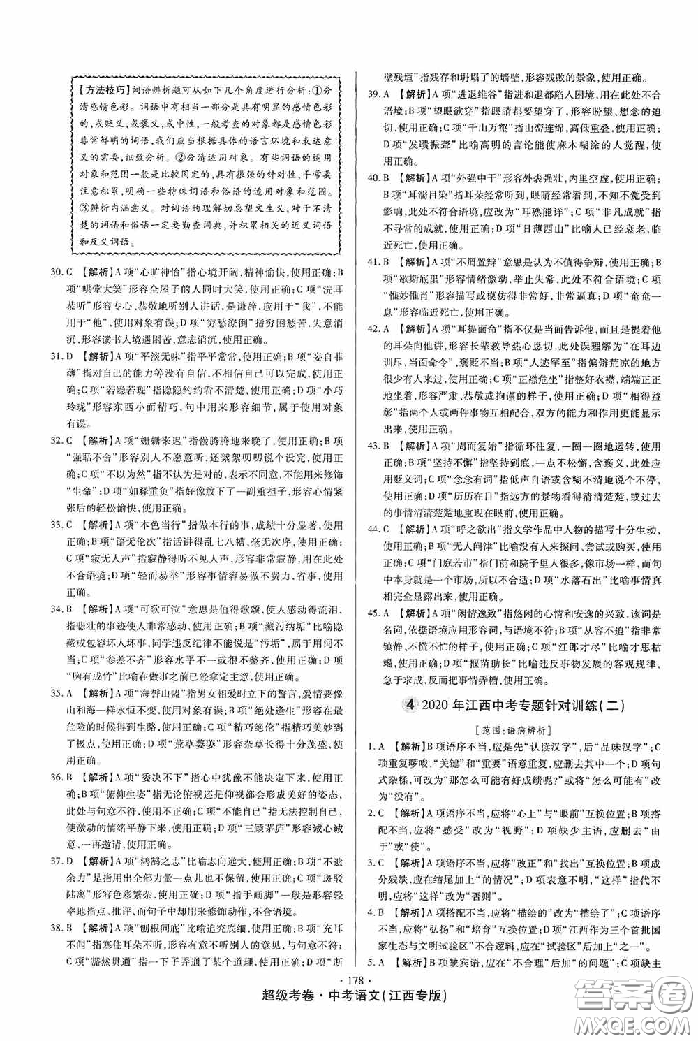 超級考卷2020江西中考23套匯編語文答案