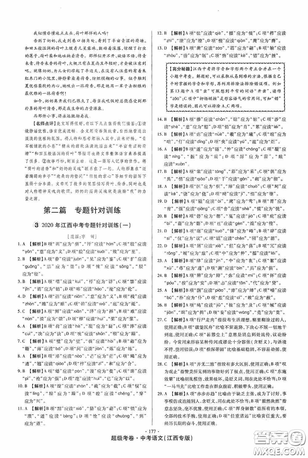 超級考卷2020江西中考23套匯編語文答案