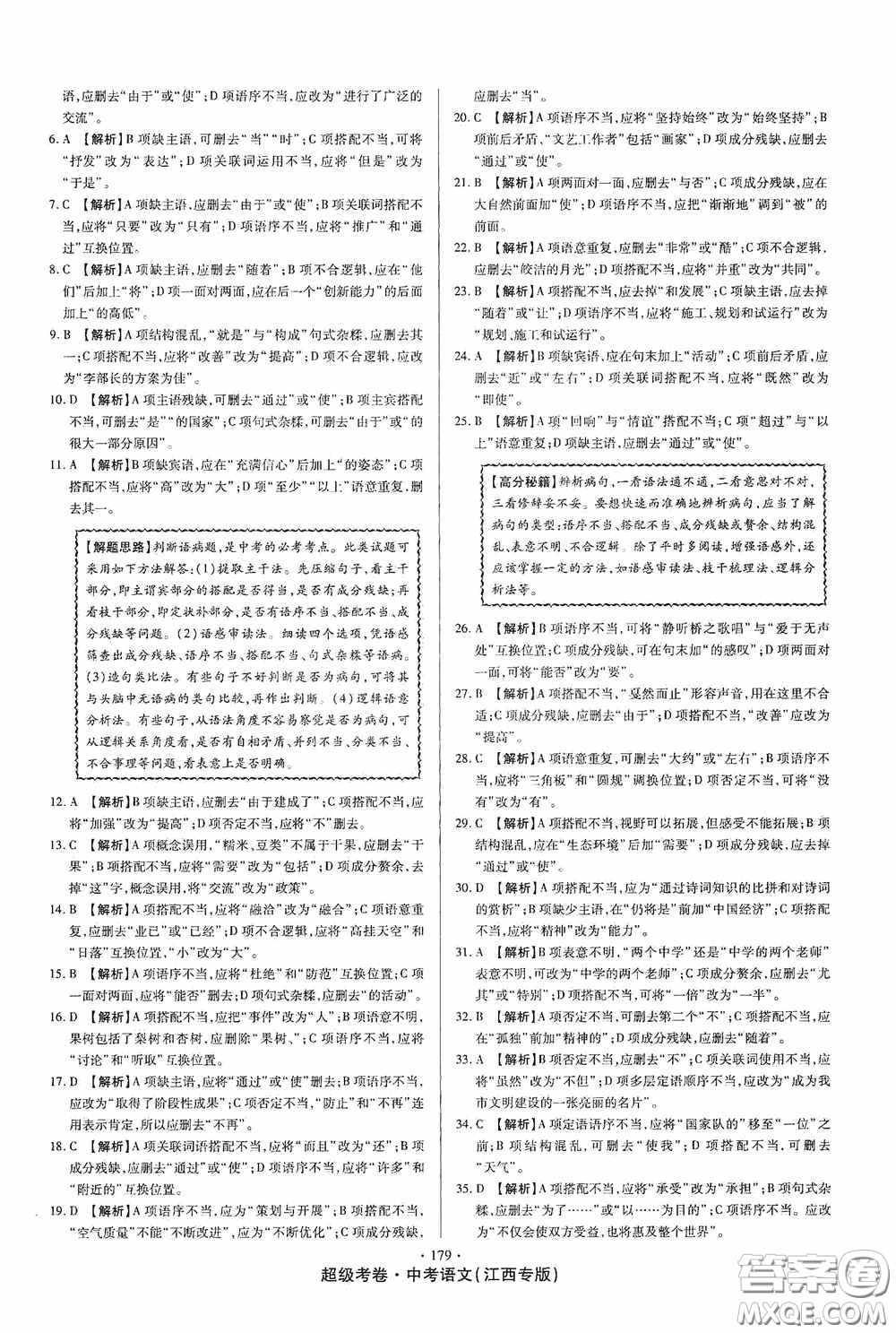 超級考卷2020江西中考23套匯編語文答案
