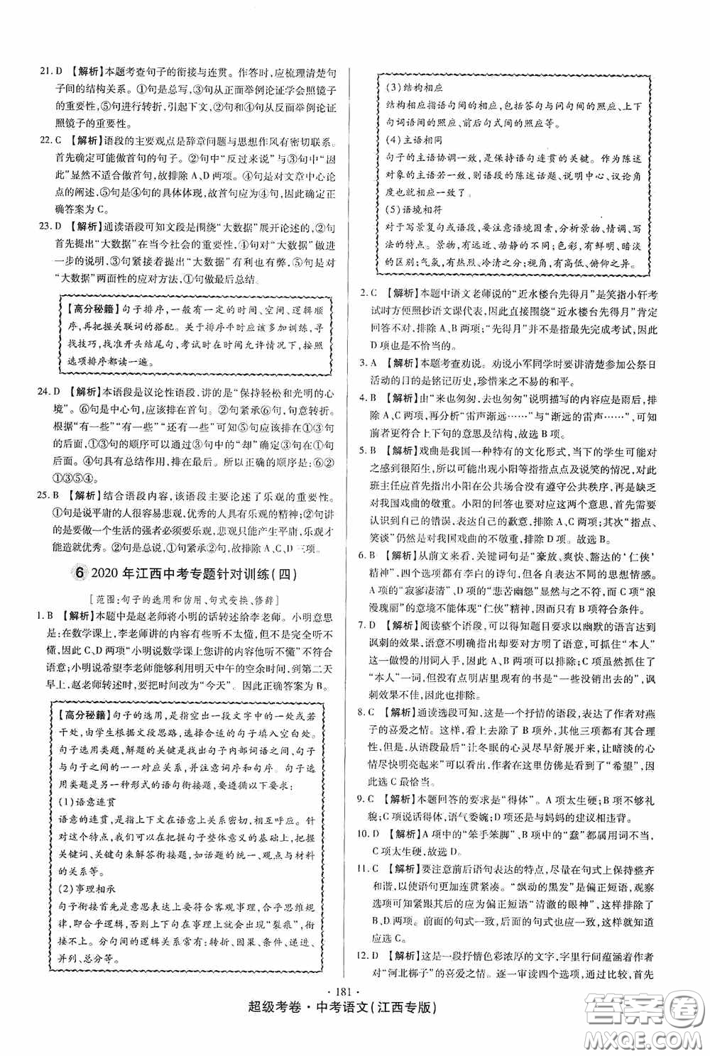 超級考卷2020江西中考23套匯編語文答案