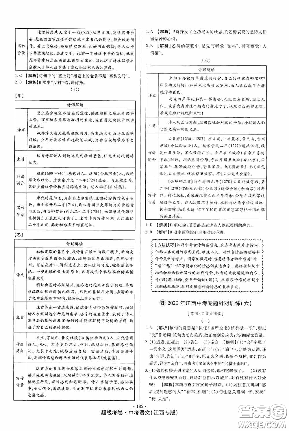 超級考卷2020江西中考23套匯編語文答案