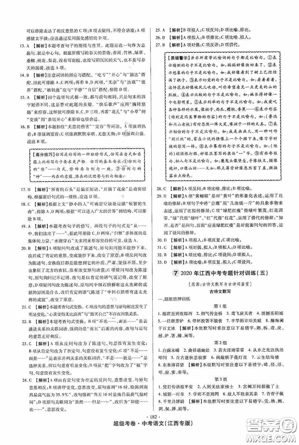 超級考卷2020江西中考23套匯編語文答案