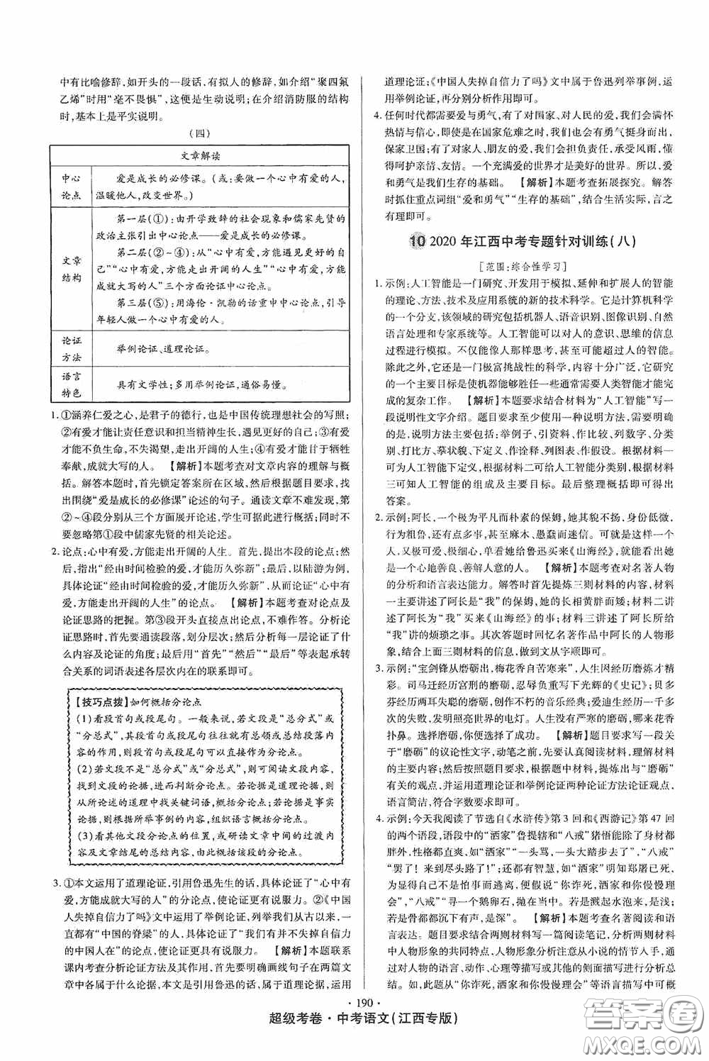 超級考卷2020江西中考23套匯編語文答案