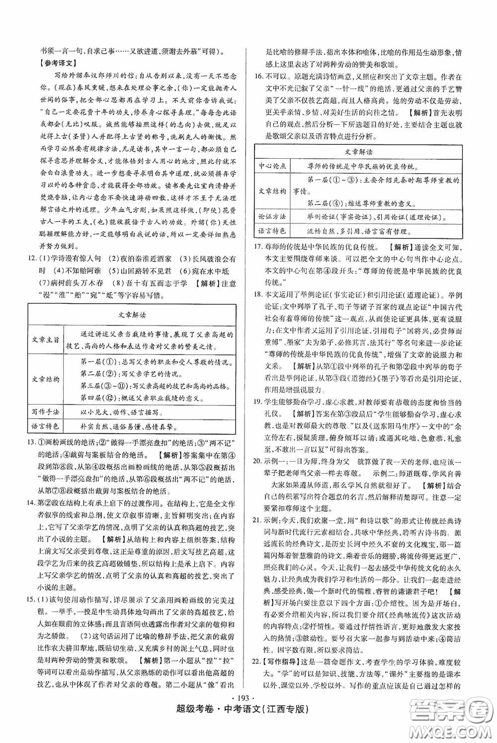 超級考卷2020江西中考23套匯編語文答案
