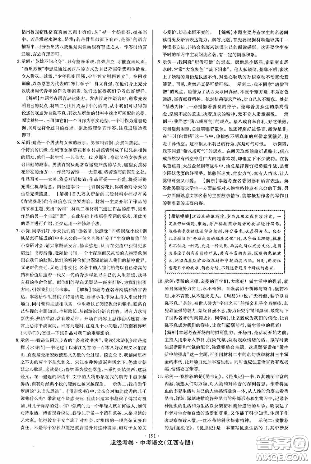 超級考卷2020江西中考23套匯編語文答案