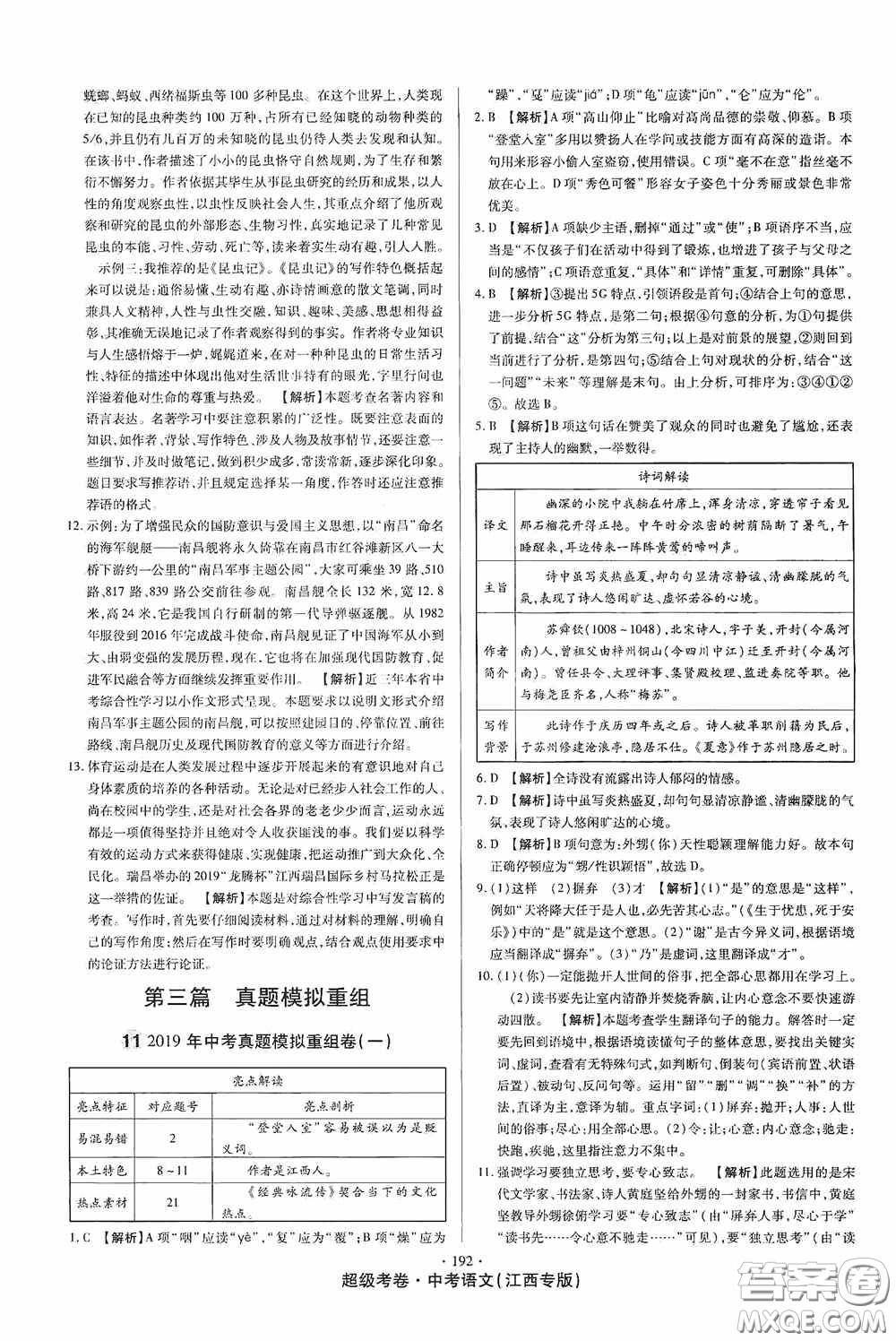 超級考卷2020江西中考23套匯編語文答案